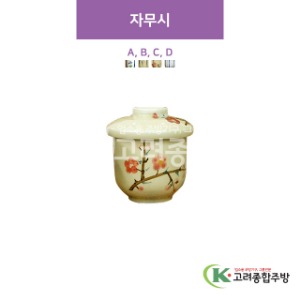 [CM] 자무시 A, B, C, D (도자기그릇,도자기식기,업소용주방그릇) / 고려종합주방
