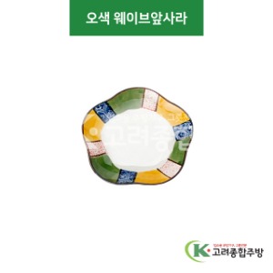 [CK] CK-85 오색 웨이브앞사라 (도자기그릇,도자기식기,업소용주방그릇) / 고려종합주방