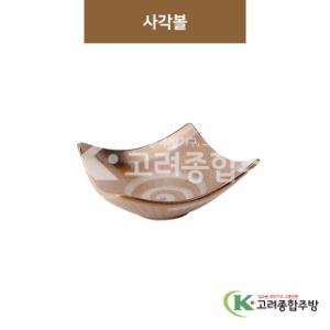 [GL(골드)] GL-041 사각볼 (도자기그릇,도자기식기,업소용주방그릇) / 고려종합주방