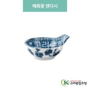 [블링] 블링-20 매화꽃 덴다시 (도자기그릇,도자기식기,업소용주방그릇) / 고려종합주방