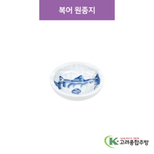 [CM] CM-278 복어 원종지 (도자기그릇,도자기식기,업소용주방그릇) / 고려종합주방