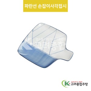 [VIP] VIP-397 파란선 손잡이사각접시 (도자기그릇,도자기식기,업소용주방그릇) / 고려종합주방