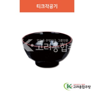 [칠기] DS-005 티크각공기 (멜라민그릇,멜라민식기,업소용주방그릇) / 고려종합주방