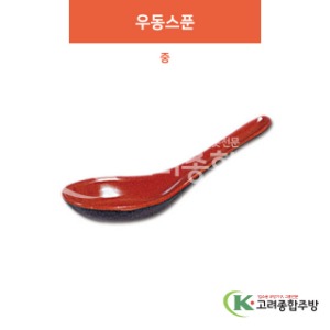 [칠기] DS-5914 우동스푼 중 (멜라민그릇,멜라민식기,업소용주방그릇) / 고려종합주방