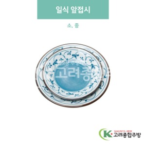 [블링] 일식 앞접시 소, 중 (도자기그릇,도자기식기,업소용주방그릇) / 고려종합주방