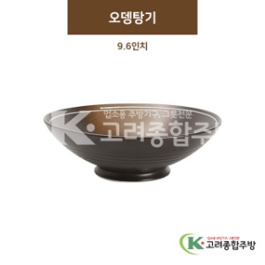 [BW] BW-039 오뎅탕기 9.6인치 (도자기그릇,도자기식기,업소용주방그릇) / 고려종합주방