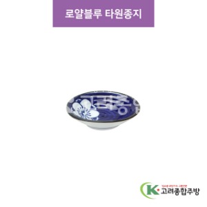[CM] CM-271 로얄블루 타원종지 (도자기그릇,도자기식기,업소용주방그릇) / 고려종합주방