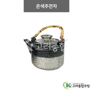 [N2] N2-106 은색주전자 (도자기그릇,도자기식기,업소용주방그릇) / 고려종합주방