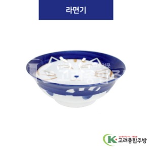 [블루캣] 블루캣-14 라면기 (도자기그릇,도자기식기,업소용주방그릇) / 고려종합주방