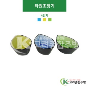 [CK] 타원초장기(하늘색, 겨자색, 녹색) 4인치 (도자기그릇,도자기식기,업소용주방그릇) / 고려종합주방