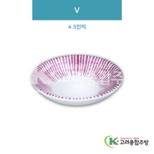 [일식] DS-6441 V 4.5인치 (멜라민그릇,멜라민식기,업소용주방그릇) / 고려종합주방
