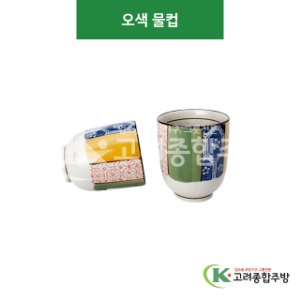 [CK] CK-89 오색 물컵 (도자기그릇,도자기식기,업소용주방그릇) / 고려종합주방