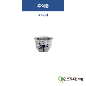[고백자] F-313 후식볼 3.5인치 (도자기그릇,도자기식기,업소용주방그릇) / 고려종합주방