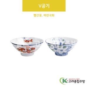 [VIP] V공기 빨간꽃, 파란국화 (도자기그릇,도자기식기,업소용주방그릇) / 고려종합주방