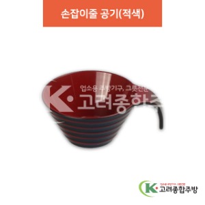 [칠기] DS-8-046 손잡이줄 공기(적색) (멜라민그릇,멜라민식기,업소용주방그릇) / 고려종합주방