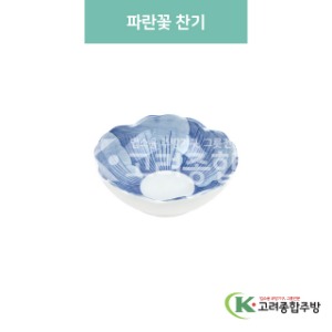 [블링] 블링-157 파란꽃 찬기 (도자기그릇,도자기식기,업소용주방그릇) / 고려종합주방