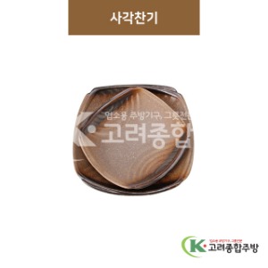[GL(골드)] 사각찬기 (도자기그릇,도자기식기,업소용주방그릇) / 고려종합주방