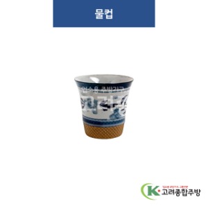 [고백자] F-701 물컵 (도자기그릇,도자기식기,업소용주방그릇) / 고려종합주방