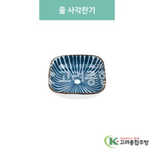 [블링] 블링-81 줄 사각찬기 (도자기그릇,도자기식기,업소용주방그릇) / 고려종합주방