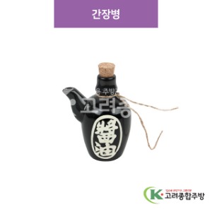 [CM] CM-289 간장병 (도자기그릇,도자기식기,업소용주방그릇) / 고려종합주방