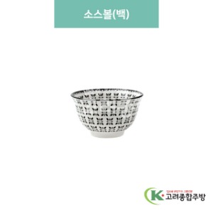 [블링] 블링-15 소스볼(백) (도자기그릇,도자기식기,업소용주방그릇) / 고려종합주방