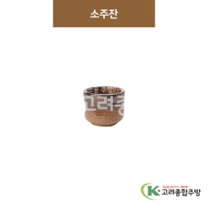 [GL(골드)] GL-067 소주잔 (도자기그릇,도자기식기,업소용주방그릇) / 고려종합주방