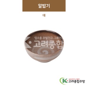 [GL(골드)] GL-021 알밥기 대 (도자기그릇,도자기식기,업소용주방그릇) / 고려종합주방