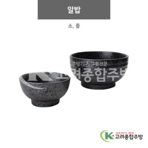 [N2] 알밥 소, 중 (도자기그릇,도자기식기,업소용주방그릇) / 고려종합주방