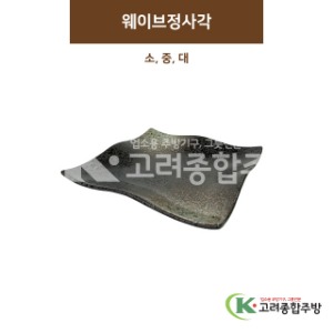 [SKY] 웨이브정사각 소, 중, 대 (도자기그릇,도자기식기,업소용주방그릇) / 고려종합주방