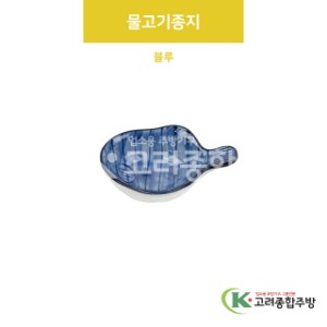 [VIP] VIP-405 물고기종지 블루 (도자기그릇,도자기식기,업소용주방그릇) / 고려종합주방