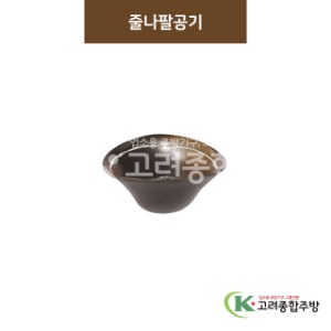 [BW] BW-052 줄나팔공기 (도자기그릇,도자기식기,업소용주방그릇) / 고려종합주방