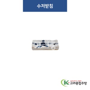 [고백자] F-830 수저받침 (도자기그릇,도자기식기,업소용주방그릇) / 고려종합주방