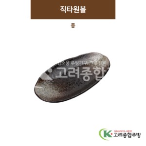 [SKY] SKY-163 직타원볼 중 (도자기그릇,도자기식기,업소용주방그릇) / 고려종합주방