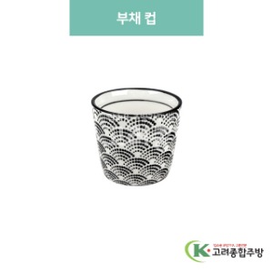 [블링] 블링-164 부채 컵 (도자기그릇,도자기식기,업소용주방그릇) / 고려종합주방