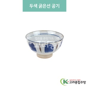 [블링] 블링-94 두색 굵은선 공기 (도자기그릇,도자기식기,업소용주방그릇) / 고려종합주방