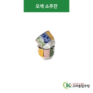 [CK] CK-90 오색 소주잔 (도자기그릇,도자기식기,업소용주방그릇) / 고려종합주방