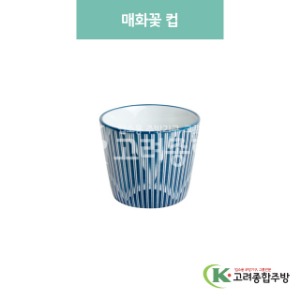 [블링] 블링-23 매화꽃 컵 (도자기그릇,도자기식기,업소용주방그릇) / 고려종합주방