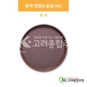[쟁반] 밤색 원형논슬립(매트) (업소용주방용품, 업소용쟁반) / 고려종합주방