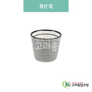 [블링] 블링-166 점선 컵 (도자기그릇,도자기식기,업소용주방그릇) / 고려종합주방