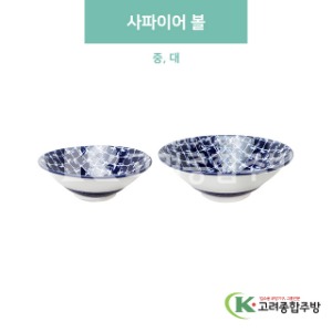 [블링] 사파이어 볼 중, 대 (도자기그릇,도자기식기,업소용주방그릇) / 고려종합주방