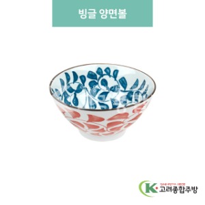 [블링] 블링-99 빙글 양면볼 (도자기그릇,도자기식기,업소용주방그릇) / 고려종합주방