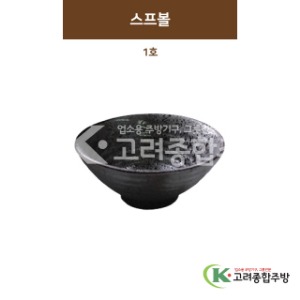 [SKY] SKY-03 스프볼 1호 (도자기그릇,도자기식기,업소용주방그릇) / 고려종합주방