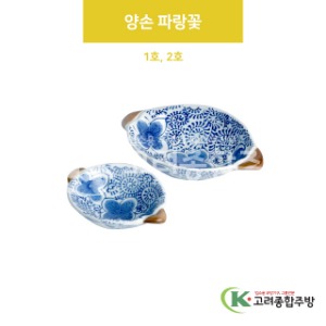[VIP] 양손 파랑꽃 1호, 2호 (도자기그릇,도자기식기,업소용주방그릇) / 고려종합주방