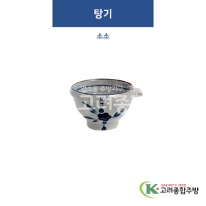 [고백자] F-530 탕기 소소 (도자기그릇,도자기식기,업소용주방그릇) / 고려종합주방