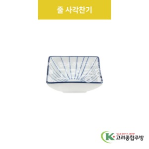 [VIP] VIP-467 줄 사각찬기 (도자기그릇,도자기식기,업소용주방그릇) / 고려종합주방