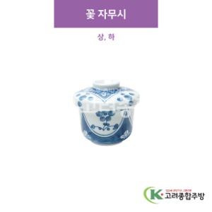 [CM] CM-270 꽃 자무시 상, 하 (도자기그릇,도자기식기,업소용주방그릇) / 고려종합주방