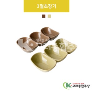 [VIP] 3절초장기(갈색, 겨자색) (도자기그릇,도자기식기,업소용주방그릇) / 고려종합주방