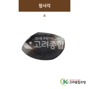 [SKY] SKY-138 정사각 소 (도자기그릇,도자기식기,업소용주방그릇) / 고려종합주방