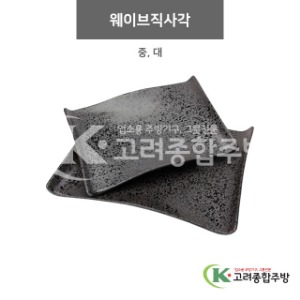 [N2] 웨이브직사각 중, 대 (도자기그릇,도자기식기,업소용주방그릇) / 고려종합주방