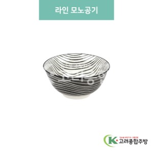 [블링] 블링-98 라인 모노공기 (도자기그릇,도자기식기,업소용주방그릇) / 고려종합주방